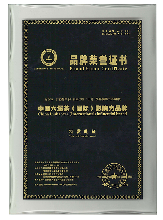 中國(guó)六堡茶（國(guó)際）影響力品牌.jpg